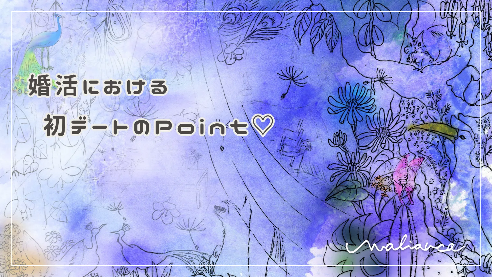 婚活における初デートのPoint♡