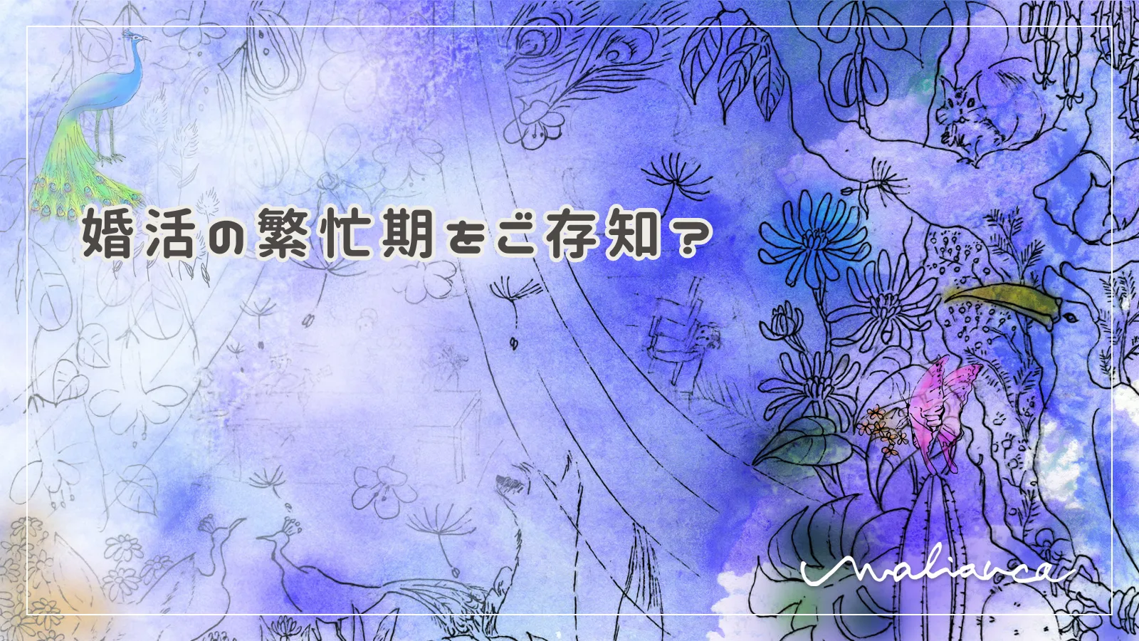 婚活の繁忙期をご存知？