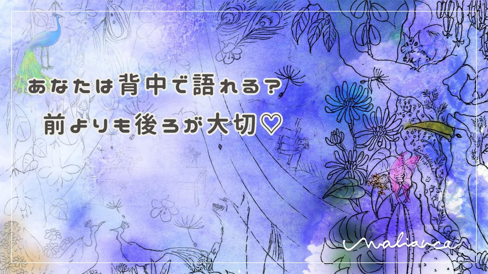 あなたは背中で語れる？ 前よりも後ろが大切♡