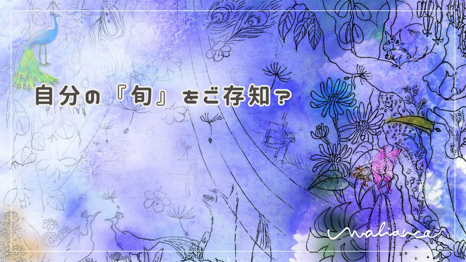 自分の『旬』をご存知？