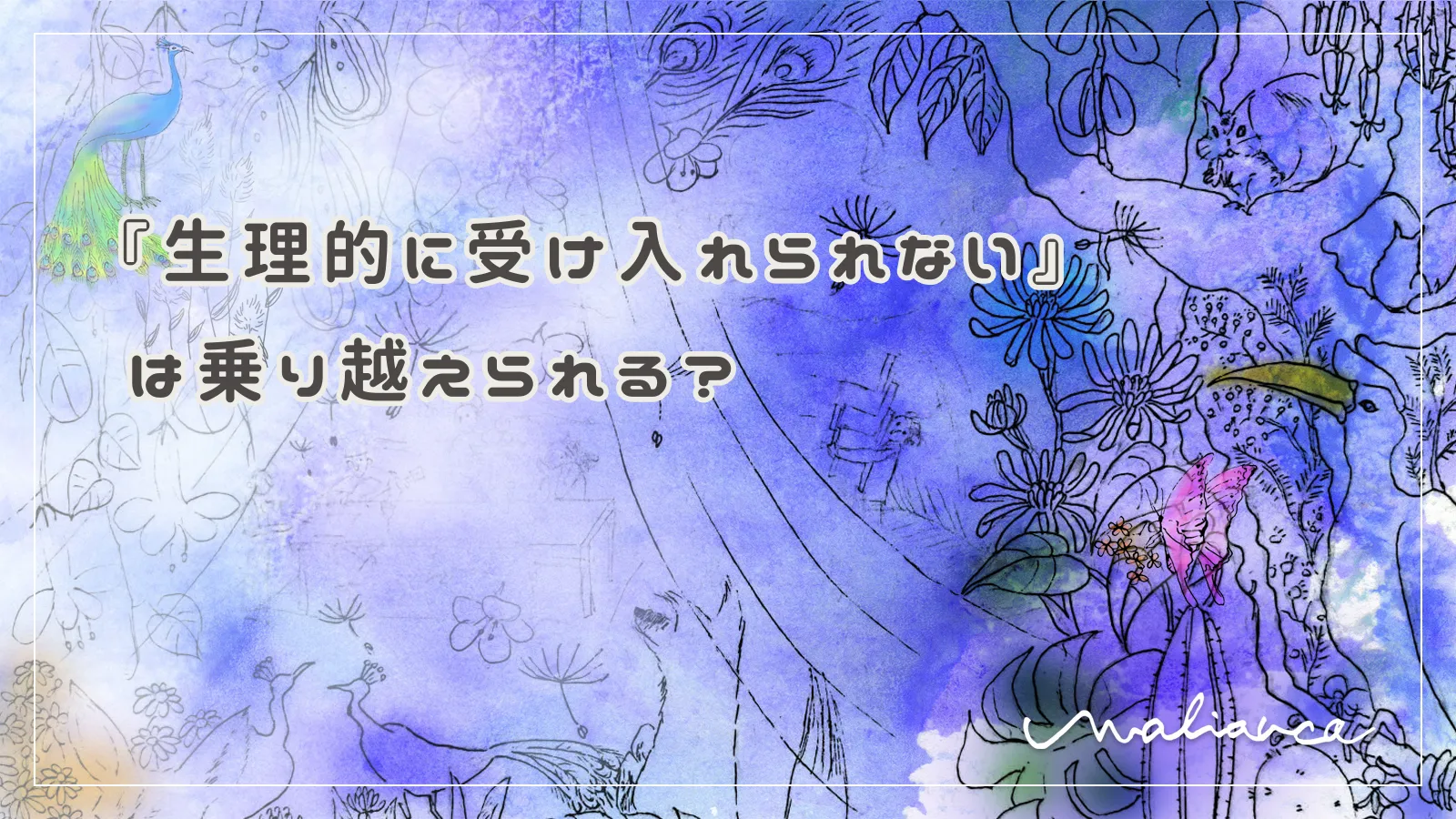 「生理的に受け入れられない」は乗り越えられる？